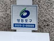 옥외광고물 표시증 새단장…영등포구, 광고물 관리 강화
