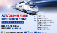 손명수 .윤영석.문진석.권영진의원, ‘KTX 노후차량 교체’ 국회서 11일 정책토론회