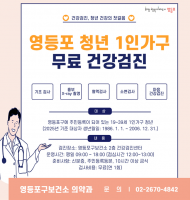 영등포구 1인가구 청년...  무료 건강검진 받으세요!