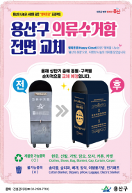 용산구, 의류수거함 ‘행복옷장’으로 전면 교체