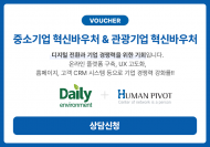 [ESG기업소식] 데일리환경·휴먼피봇, 중소기업 지원 바우처 사업 ... ESG 기업 상생 지원업무 협약(MOU) 체결