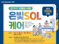 1인가구 간병비 지원 70만 원까지…“은빛SOL케어로 걱정 없이 "치료해주는 은평구"