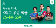 하나은행, 2025 시즌 개막 기념 'K리그 우승 적금'출시