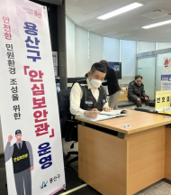 용산구, 동주민센터 안심보안관 배치...친절 행정은 안전한 환경