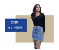 [환경캠페인]  일반시민들에게 환경을 듣다 ... 청년 배우 최인혜