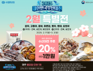 수협쇼핑,  제철 수산물 최대 50% 할인...배송비 없이 붉은대게 1만 원대