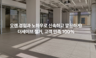 더세이브, 철거사업 론칭으로 소상공인 비용 절감 지원 확대