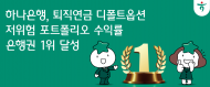 하나은행, 퇴직연금 디폴트옵션  저위험 포트폴리오 수익률 은행권 1위 달성