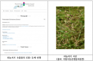 환경부,습지식물 하늘지기 추출물 국제화장품원료집에 등재… 피부개선 활성화 심화 연구