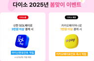 ㈜아성다이소, 쇼핑도 하고 포인트도 적립! ‘2025년 봄맞이 이벤트’ 진행