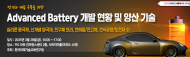 한국미래기술교육硏, 전기차 캐즘 극복을 위한 Advanced Battery 소재 및 공정 개발 현황과 양산 기술 세미나 개최