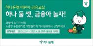 하나은행, 어린이 금융교실 ... ‘하나 둘 셋, 금융아 놀자!’ 오픈