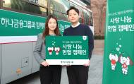 하나금융그룹, 임직원과 함께 하는  '사랑 나눔 헌혈 캠페인' 실시
