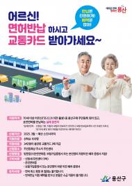 용산구, 운전면허 반납하면 최대 68만원... 서울시 자치구 중 최고 지원 혜택 제공