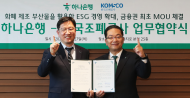 하나은행, 한국조폐공사...  폐지폐를 활용한 ESG 경영 활성화 추잔