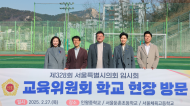 전병주 시의원,새 학기 맞아 학교 교육환경 점검 나서