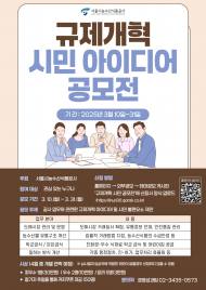 서울시농수산식품공사 규제개혁 시민 아이디어 공모전 개최