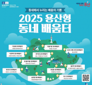 용산구, 동네배움터 3기 자동차부터 타로까지