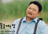 KB국민은행 제작 단편영화 ‘문을 여는 법’... KBS1 ‘독립영화관’ 방송 편성
