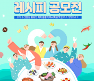 수협, “숨은 내 수산물 요리법 자랑해주세요”...‘수산물 레시피 공모전’ 개최