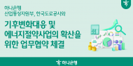 하나은행, 산업통상자원부·한국도로공사...  에너지절약사업 확산을 위한 업무협약 체결