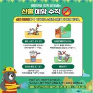 “자연자원 훼손되지 않도록 예방이 최우선” 3월은 ‘국립공원 산불 예방 집중 대책 기간’