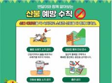 “자연자원 훼손되지 않도록 예방이 최우선” 3월은 ‘국립공원 산불 예방 집중 대책 기간’