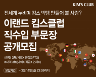 이랜드그룹, 서류·면접·PT 없이 핵심 리더 선발···전례 없는 ‘3무(無) 공개모집’ 도입