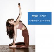 [환경캠페인] 일반시민들에게 환경을 듣다 ... 요가 강사 김지은