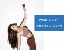 [환경캠페인] 일반시민들에게 환경을 듣다 ... 요가 강사 김지은