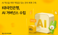 KB국민은행 ...AI 거버넌스 수립