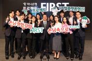 하나은행, 디지털 경쟁력 확보를 위한  차세대 전산시스템 구축 사업 '프로젝트 FIRST' 착수