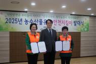 시민참여‘2025 농수산물 유통 안전환경지킴이’출범
