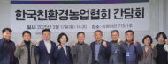 민주당·친농협, 친환경농정 살리기‘한마음’