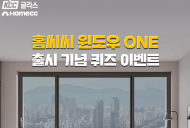 KCC글라스 홈씨씨 인테리어...  ‘홈씨씨 윈도우 ONE’ 출시 기념 SNS 퀴즈 이벤트 진행