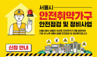 동대문구, 안전취약가구 주거환경 개선 지원 강화