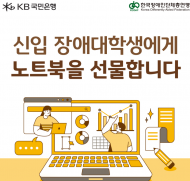 KB국민은행, 신입 장애대학생 노트북 지원
