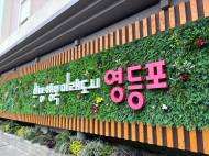 민생경제‧안전에 집중 투자…영등포구, 추경 76억 편성