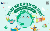 ‘2025년 세계 환경의 날’ 미술 공모전 개최
