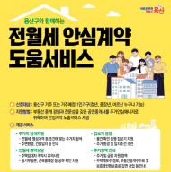 용산구, 1인 가구 전·월세 안심계약 도움서비스 확대 운영