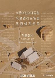 개장 50주년 서울어린이대공원 식물원, 전면 리모델링…2026년 8월 재개장