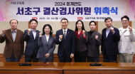 서초구의회, 2024회계연도 결산검사위원 ...  - 박미정 대표위원, 이형준 위원 선임