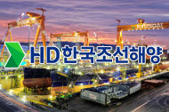 HD한국조선해양, 부적절한 인사 단행…‘법적·정치적 리스크’ 대비한 전략인가