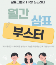 소통경영’ 강화하는 삼표그룹, 직원들과 신뢰도   제고 위한 적극 행보 눈길