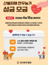 전국한우협회, 한우농가 산불 피해 복구 성금 모금 실시