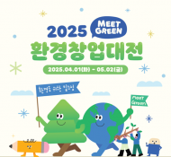 환경부.한국환경산업기술... 2025 환경창업대전 참가팀 4월 1일부터 5월 2일까지 모집