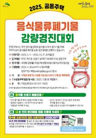 은평구, 공동주택 음식물류. 폐기물... 감량경진대회 개최