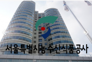 서울 공영도매시장...산불 피해에 1억원 기부