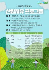 강북구, “숲길에서 산림치유 해보세요”