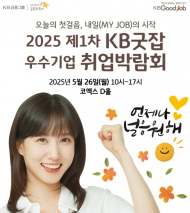 KB국민은행,‘ 25 제1차 KB굿잡 우수기업 취업박람회’참가 기업 모집